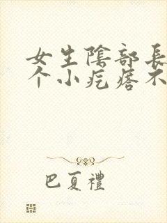 女生阴部长了一个小疙瘩不疼不痒