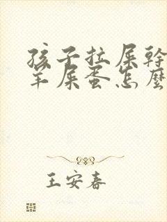 孩子拉屎干燥像羊屎蛋怎么回事