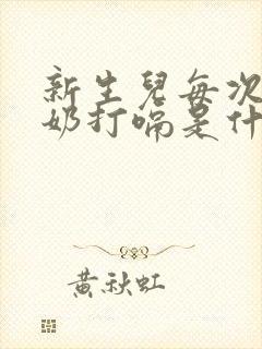 新生儿每次吃完奶打嗝是什么原因