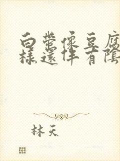 白带像豆腐渣一样还伴有阴道痒