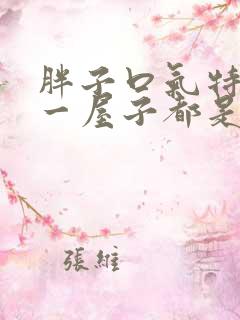 胖子口气特别重一屋子都是味