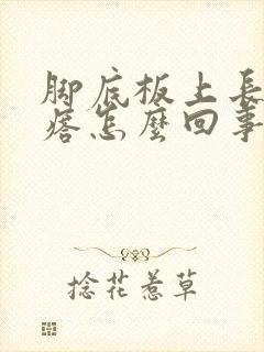 脚底板上长痒疙瘩怎么回事