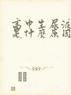 高中生尿液发黄是什么原因