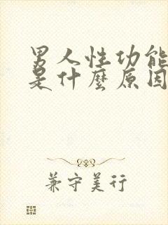 男人性功能减退是什么原因是什么