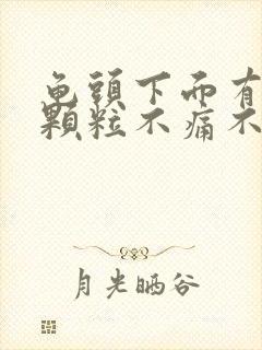 龟头下面有白色颗粒不痛不痒