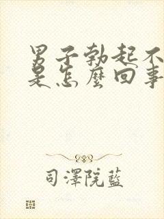 男子勃起不够硬是怎么回事