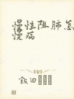 慢性阻肺怎么办慢病