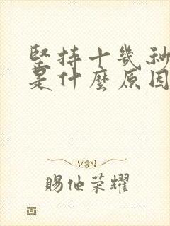 坚持十几秒就射是什么原因