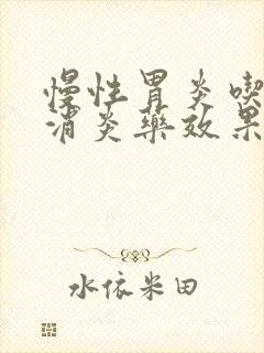 慢性胃炎吃什么消炎药效果好