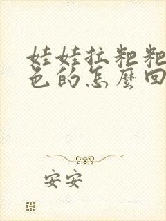 娃娃拉粑粑是绿色的怎么回事