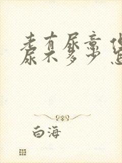 老有尿意 但又尿不多少 怎么回事女