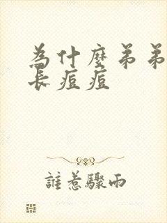 为什么弟弟上会长痘痘