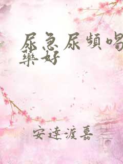 尿急尿频喝什么药好