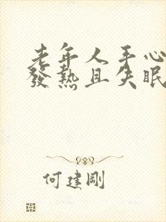 老年人手心脚心发热且失眠,怎么回事