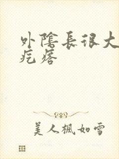 外阴长很大的硬疙瘩