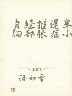 月经推迟半个月胸部胀痛小腹偶尔疼痛