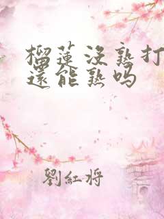 榴莲没熟打开了还能熟吗