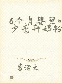 6个月婴儿喝多少毫升奶粉