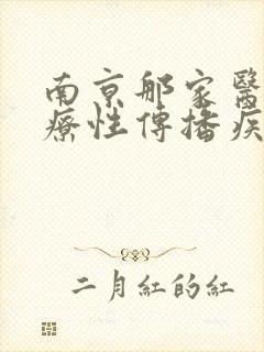 南京那家医院治疗性传播疾病比较好