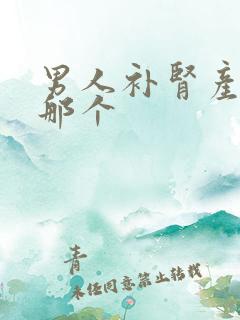 男人补肾产品有那个