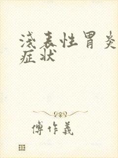 浅表性胃炎发作症状