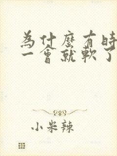 为什么有时候硬一会就软了