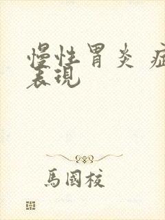 慢性胃炎 症状表现