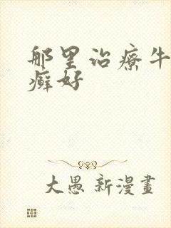 那里治疗牛皮血癣好