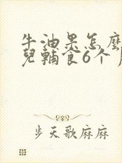 牛油果怎么做婴儿辅食6个月