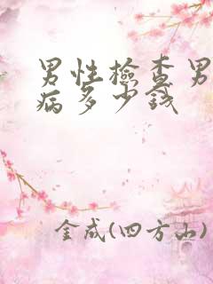 男性检查男科疾病多少钱