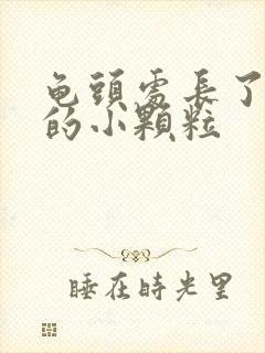 龟头处长了白色的小颗粒