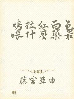 鸡拉红白色粪便喂什么药最好