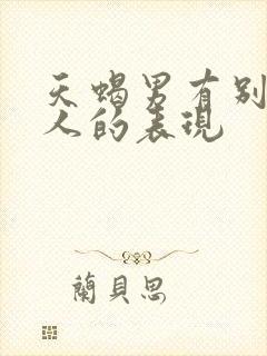 天蝎男有别的女人的表现