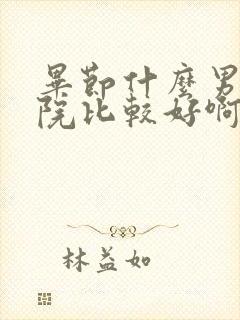 毕节什么男科医院比较好啊