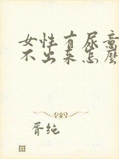 女性有尿意却尿不出来怎么办