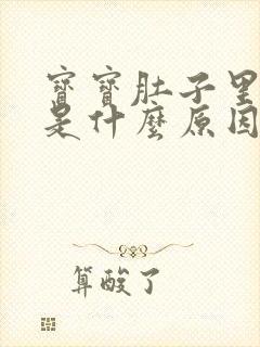 宝宝肚子里打嗝是什么原因引起的