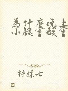 为什么晚上睡觉小腿会酸会软,很难受