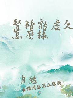 肾精亏虚久了会怎么样