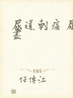 尿道刺痛 尿不尽