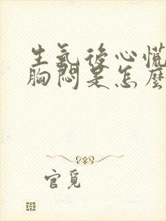 生气后心慌气短胸闷是怎么回事