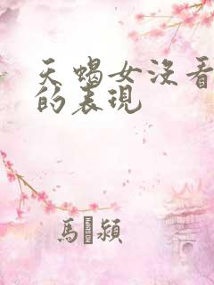 天蝎女没看上你的表现