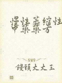 慢性萎缩性胃炎中药药方