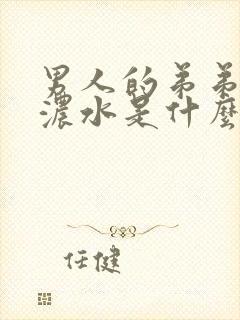 男人的弟弟黄色浓水是什么原因