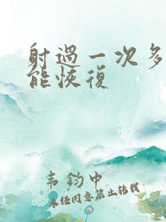 射过一次多久才能恢复