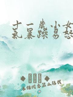 十一岁小女孩脾气暴躁易怒