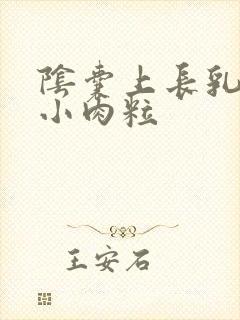 阴囊上长乳头状小肉粒