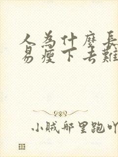 人为什么长胖容易瘦下去难