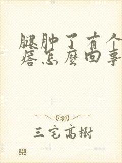 腿肿了有个大疙瘩怎么回事