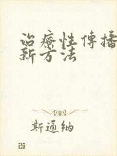 治疗性传播疾病新方法