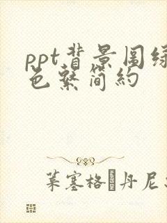 ppt背景图绿色系简约